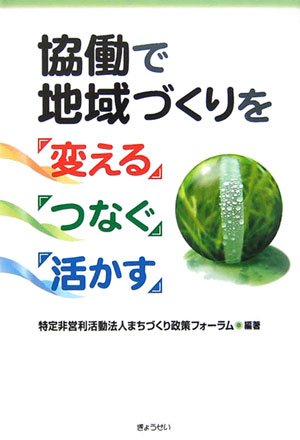協働で地域づくりを「変える」「つなぐ」「活かす」のJPEG画像