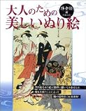大人のための美しいぬり絵―浮世絵編