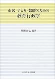 奥田泰弘 - 市民・子ども・教師のための教育行政学