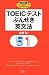 TOEICテストぶんせき英文法 (データベースDEイングリッシュシリーズ)
