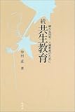 続 共生教育―確かな同和・人権教育のために
