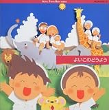 よいこのどうよう