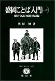 盛岡ことば入門〈1〉挨拶・会話の展開・動詞編 (文芸・文化シリーズ)/