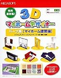 『3Dマイホームデザイナー パーツ集「マイホーム建築編」』の写真