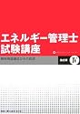 エネルギー管理士試験講座 熱分野〈4〉熱利用設備及びその管理