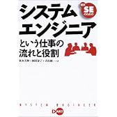 若手SEのためのシステムエンジニアという仕事の流れと役割