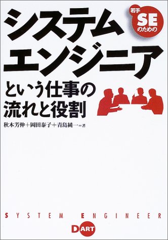 若手SEのためのシステムエンジニアという仕事の流れと役割