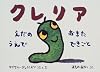 クレリア―えだのうえでおきたできごと