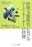 イメージ: 特別支援教育におけるコーディネーターの役割―脳損傷事例を通して考える本人・保護者中心の連携支援体制