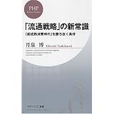 「流通戦略」の新常識 (PHPビジネス新書)