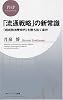 「流通戦略」の新常識 (PHPビジネス新書)