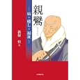 親鸞<br>新保 哲著 <br>大学教育出版<br>2310円<br>ISBN:9784864290166