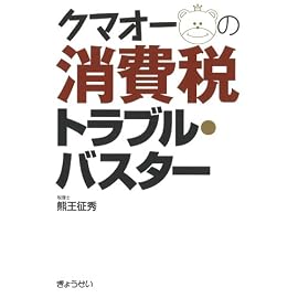 クマオーの消費税トラブル・バスター