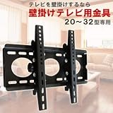 薄型TV用壁掛け金具20～32型用