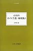 小沼丹 小さな手袋/珈琲挽き  大人の本棚
