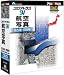 プロアトラスSV 航空写真 名古屋 京阪神 DVD