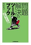 問題解決のツールブック