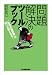 問題解決のツールブック