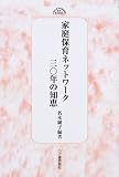 家庭保育ネットワーク30年の知恵