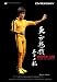 GAME OF DEATH 死亡遊戯/ BRUCE LEE 12inch FIGURE_s-2