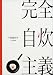 完全自炊主義