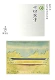 イメージ: 幸田露伴 (近代浪漫派文庫)