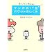 マンガ式 IT塾 パケットのしくみ