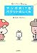 マンガ式 IT塾 パケットのしくみ