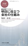 明日に役立つ会社の仕組み (PHPビジネス新書)