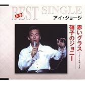 赤いグラス/硝子のジョニー