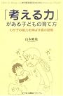 「考える力」がある子どもの育て方