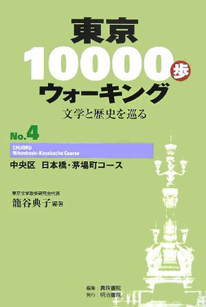 東京10000歩ウォーキング〈No.4〉中央区 日本橋・茅場町コース― 文学と歴史を巡る