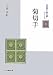 菊切手 (「日専」を読み解くシリーズ)