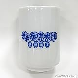 ゲゲゲの鬼太郎 妖怪横丁 湯飲み茶碗 目玉おやじ