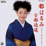 宮崎雅 - 都はるみベスト・セレクション/古都逍遙 宮崎雅 - 都はるみベスト・セレクション/古都逍遙