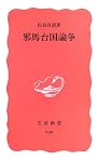邪馬台国論争 (岩波新書)