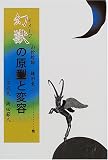 幻獣(イメージ)の原型と変容