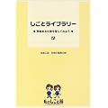 しごとライブラリー―興味ある仕事を探してみよう (4)