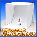 ブログ、オークションなどの写真撮影におすすめ！【簡単折りたたみ式デジカメ用フォトスタジオ】 EEA-OS-012