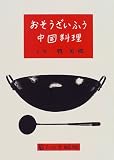 おそうざいふう中国料理
