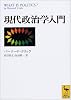 現代政治学入門 (講談社学術文庫)