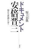 ドキュメント安倍晋三 隠れた素顔を追う (講談社BIZ)
