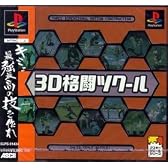 3D格闘ツクール