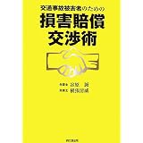 交通事故被害者のための損害賠償交渉術 (DO BOOKS)
