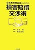交通事故被害者のための損害賠償交渉術 (DO BOOKS)