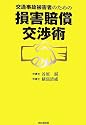 交通事故被害者のための損害賠償交渉術 (DO BOOKS)