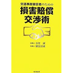 交通事故被害者のための損害賠償交渉術 (DO BOOKS)