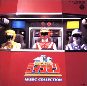 「超獣戦隊ライブマン」ミュージックコレクション TVサントラ 嶋大輔