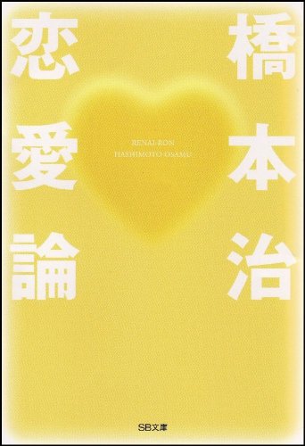 恋愛論 (SB文庫)