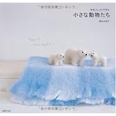 羊毛フェルトで作る 小さな動物たち